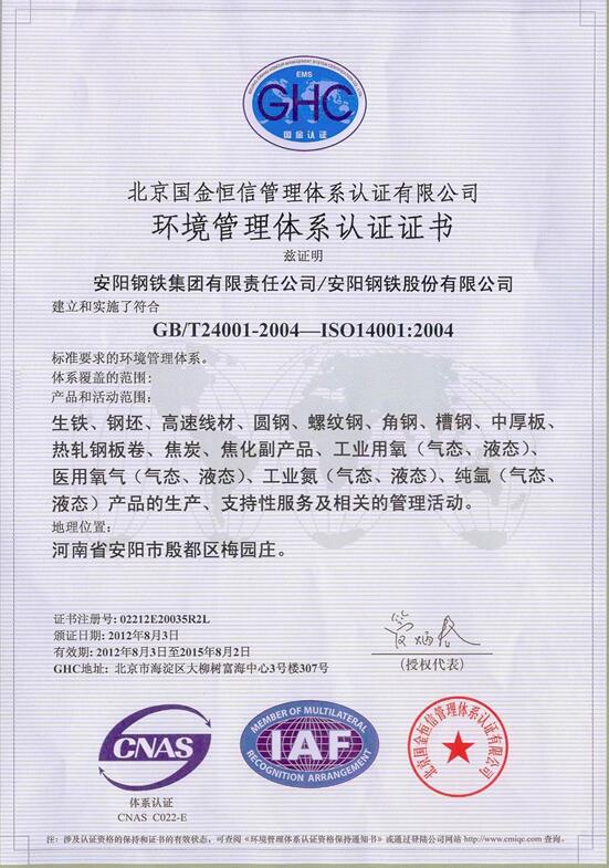 安钢环境管理体系认证证书